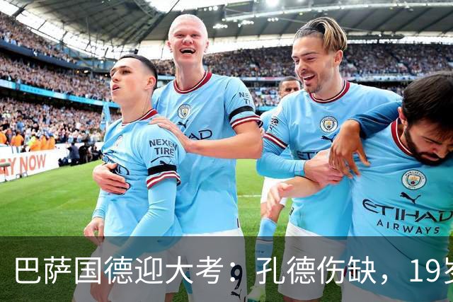 巴萨国德迎大考：孔德伤缺，19岁小将力拼皇马边锋