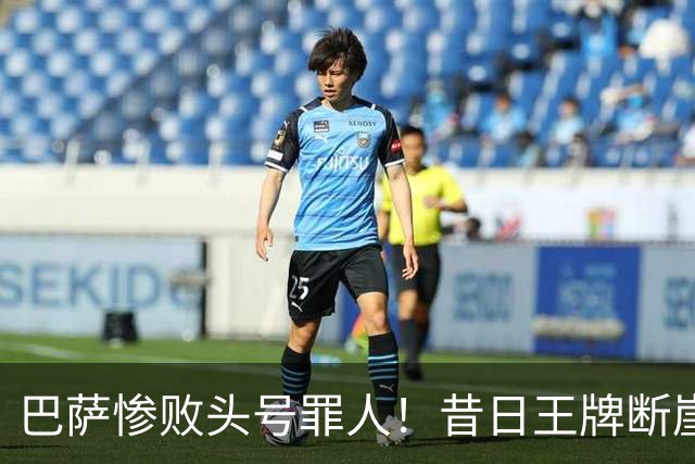 巴萨惨败头号罪人！昔日王牌断崖下滑！弗里克被他坑惨了