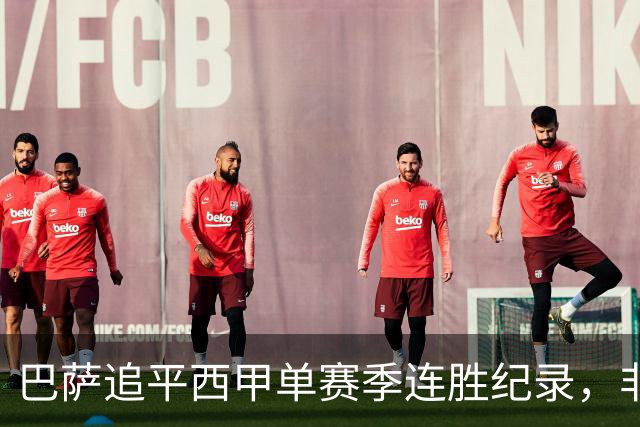 巴萨追平西甲单赛季连胜纪录，非"历史最长"
