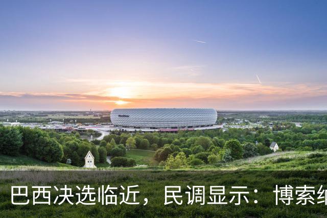 巴西决选临近，民调显示：博索纳罗之子对卢拉的领先优势正在缩小