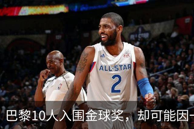巴黎10人入围金球奖，却可能因一场改期比赛集体缺席