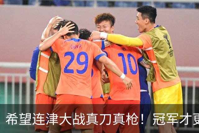 希望连津大战真刀真枪！冠军才更有含金量，于根伟：绝不主动轮换