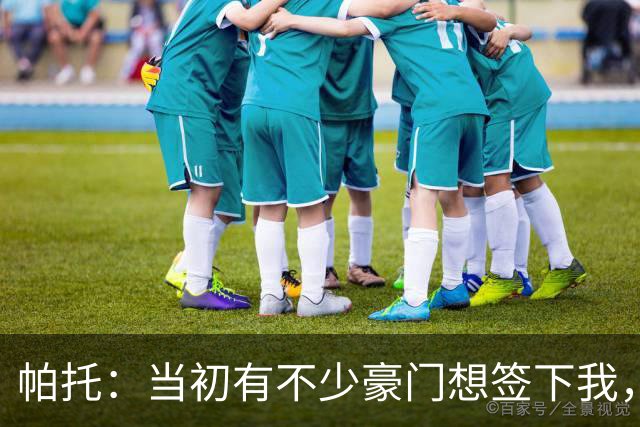 帕托：当初有不少豪门想签下我，去米兰是我最正确的决定之一
