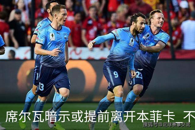 席尔瓦暗示或提前离开本菲卡 不满裁判执法