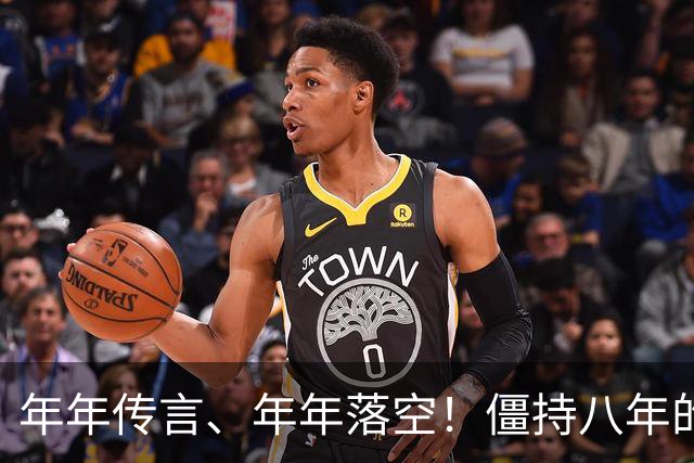 年年传言、年年落空！僵持八年的曼城财务大案，这次真的要大结局？