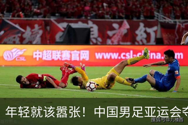 年轻就该嚣张！中国男足亚运会夺铜牌后，李昊赛后表态，太霸气了