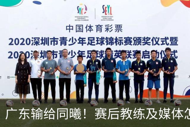 广东输给同曦！赛后教练及媒体怎么说：欧洲教练要清楚CBA怎么玩