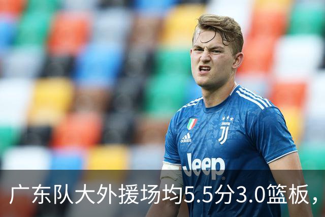 广东队大外援场均5.5分3.0篮板，即将被裁；杨鸣推荐莫兰德