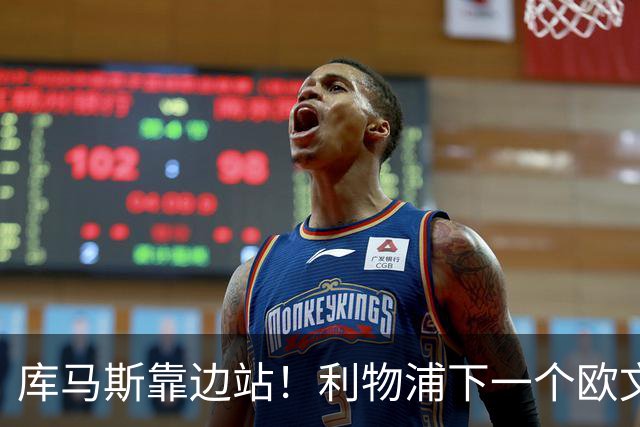 库马斯靠边站！利物浦下一个欧文横空出世！20 万挖到无价瑰宝