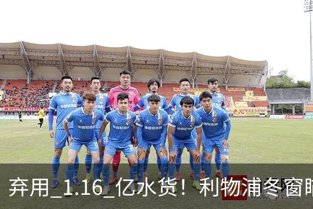 弃用 1.16 亿水货！利物浦冬窗瞄准巴萨巨星！全方位碾压维尔茨