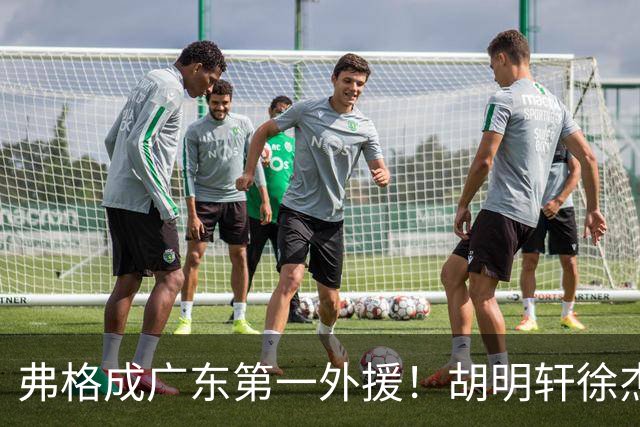 弗格成广东第一外援！胡明轩徐杰亲自迎接，辽粤恩怨一夜翻篇？‍