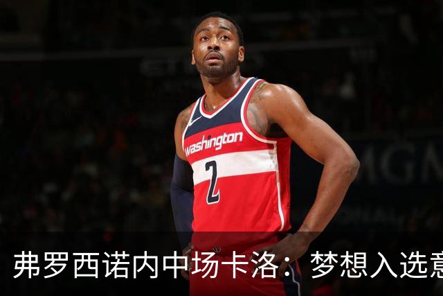 弗罗西诺内中场卡洛：梦想入选意大利队，科莫进球只是开始