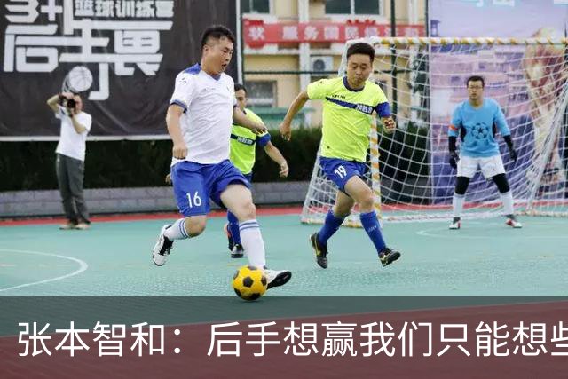 张本智和：后手想赢我们只能想些乱七八糟的办法 世界前十才真能打