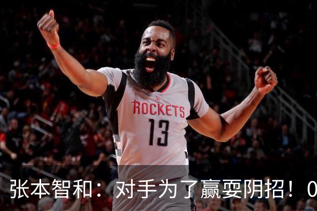 张本智和：对手为了赢耍阴招！0-2落后逆转晋级，日乒男单获首胜