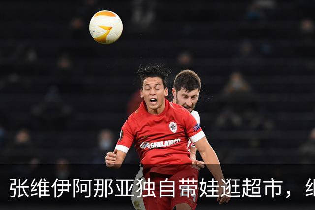 张维伊阿那亚独自带娃逛超市，继父力满满！小酒窝全程黏人笑不停