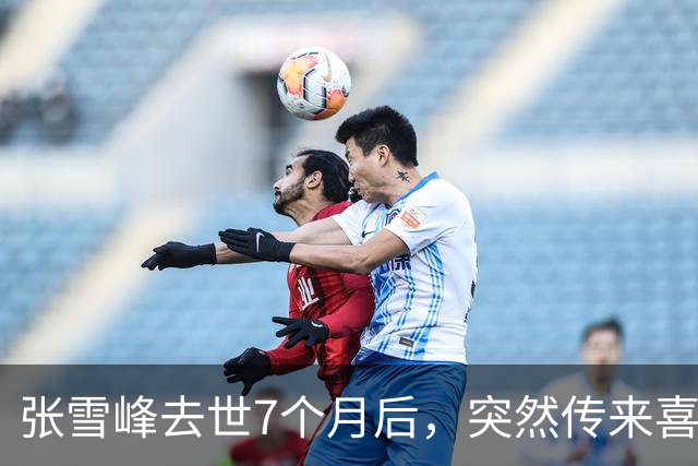 张雪峰去世7个月后，突然传来喜讯，原来他临走前还留下“礼物”