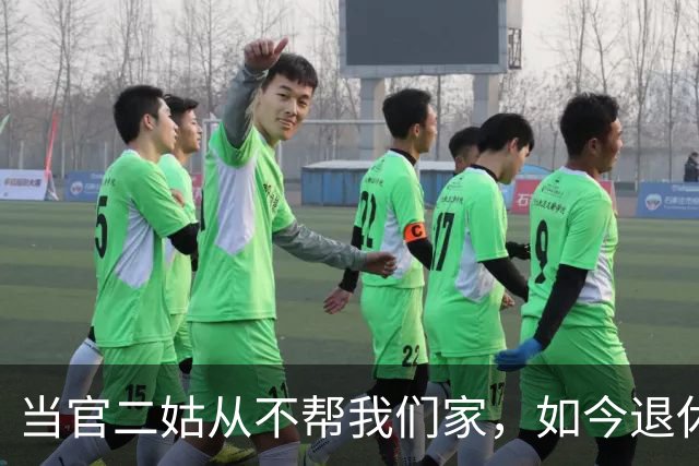 当官二姑从不帮我们家，如今退休想回娘家亲近，我心里始终过不去