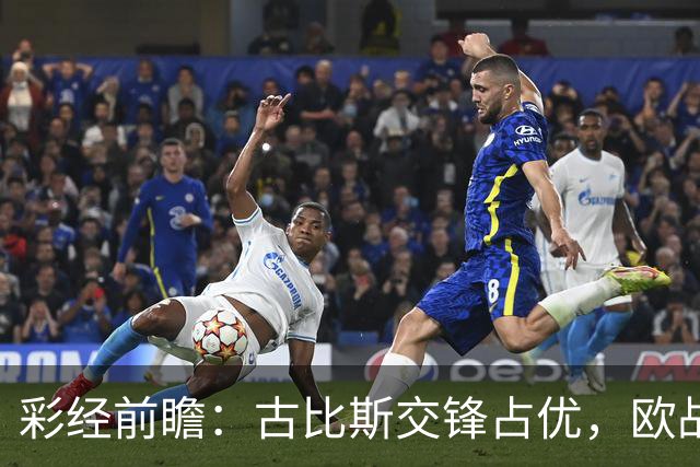彩经前瞻：古比斯交锋占优，欧战短休让主场抢分更考验耐心
