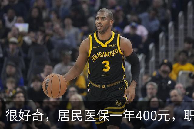 很好奇，居民医保一年400元，职工医保一年4000多，到底差在哪儿？