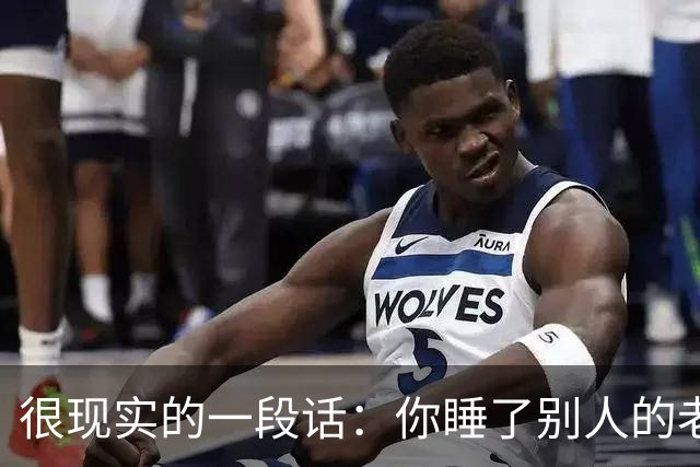 很现实的一段话：你睡了别人的老婆，不用跟她的老公解释