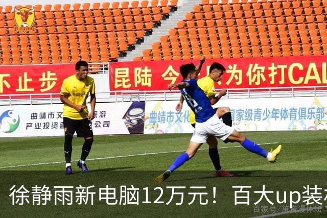徐静雨新电脑12万元！百大up装机猿送货上门