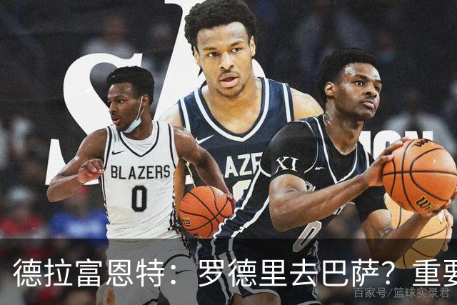 德拉富恩特：罗德里去巴萨？重要的是让伟大球员在西班牙踢球