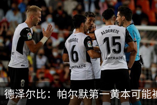 德泽尔比：帕尔默第一黄本可能被直接罚下，但这不是问题