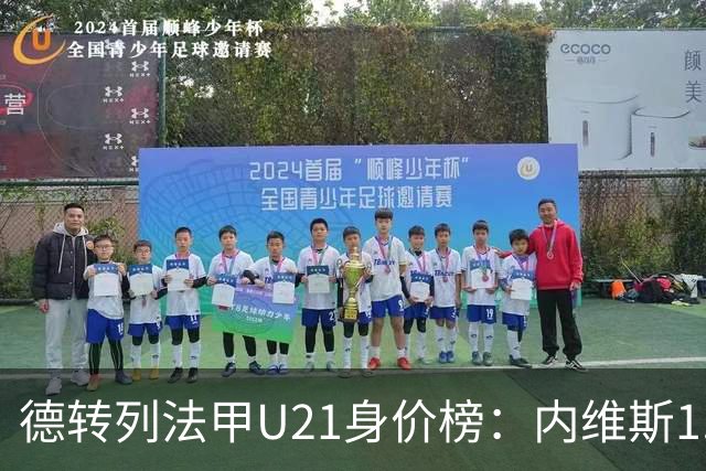 德转列法甲U21身价榜：内维斯1.4亿、杜埃1.2亿，巴黎包揽前五