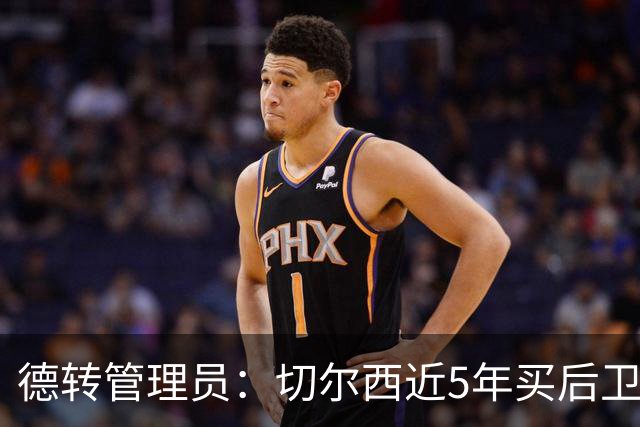 德转管理员：切尔西近5年买后卫花了5.36亿欧，但是7场丢15球