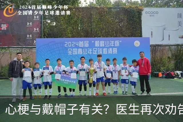 心梗与戴帽子有关？医生再次劝告：过了 60 岁后，这 5 件事要警惕