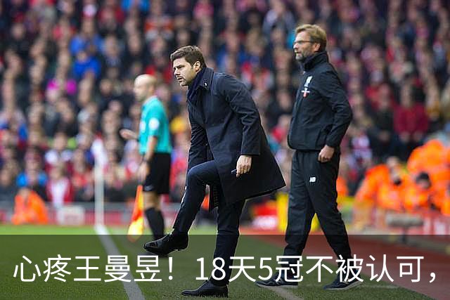 心疼王曼昱！18天5冠不被认可，止步32强拿下大代言冠军让步流量