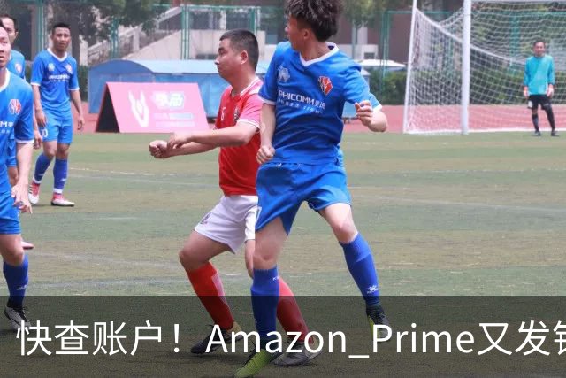 快查账户！Amazon Prime又发钱了，最高领$200