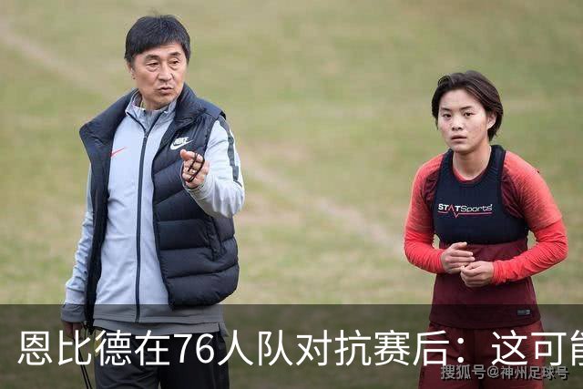 恩比德在76人队对抗赛后：这可能是我职业生涯的最后一次扣篮了