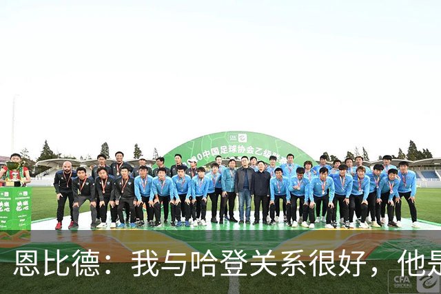 恩比德：我与哈登关系很好，他是我合作过前三的球星