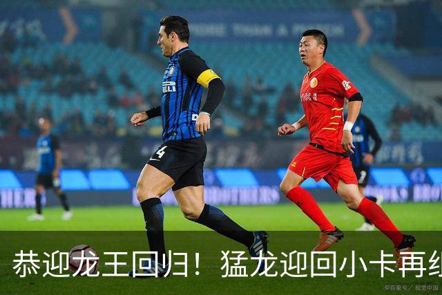 恭迎龙王回归！猛龙迎回小卡再组恐怖锋线群 能否重温19冠军梦？