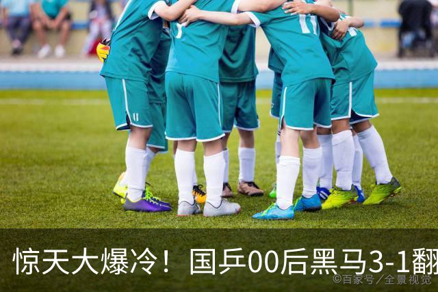 惊天大爆冷！国乒00后黑马3-1翻盘，强势掀翻13号种子