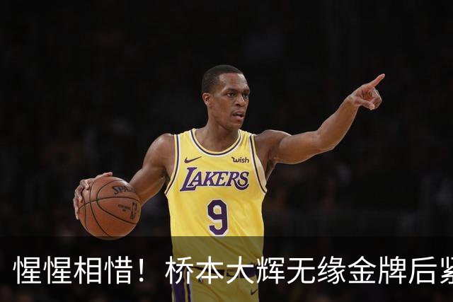 惺惺相惜！桥本大辉无缘金牌后紧紧拥抱张博恒 竖起大拇指给后者点赞