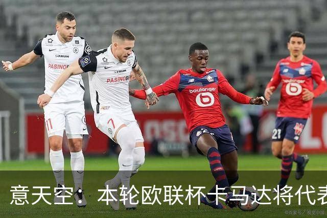 意天空：本轮欧联杯卡马达将代表米兰首发，托莫里也将获得机会