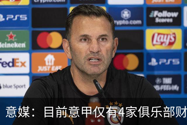 意媒：目前意甲仅有4家俱乐部财务稳定健康