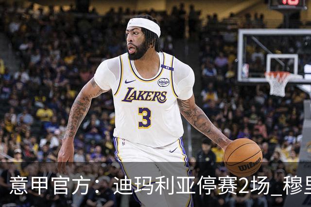 意甲官方：迪玛利亚停赛2场 穆里尼奥停赛1场