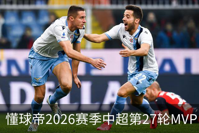 懂球帝2026赛季中超第27轮MVP：阿奇姆彭