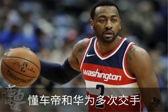 懂车帝和华为多次交手
