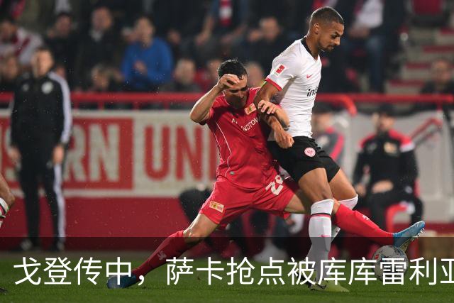 戈登传中，萨卡抢点被库库雷利亚干扰