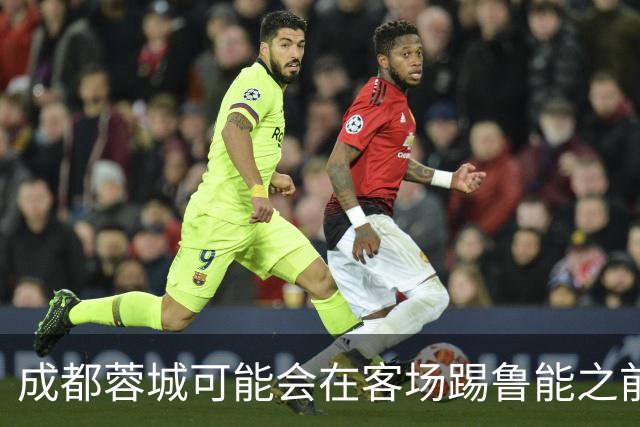 成都蓉城可能会在客场踢鲁能之前，给球迷带来一份惊喜大礼