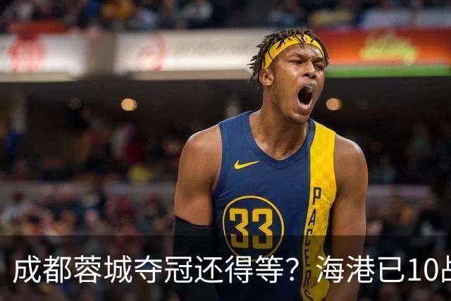 成都蓉城夺冠还得等？海港已10战不败，或主场决战大连英博