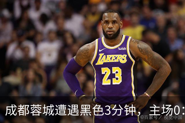 成都蓉城遭遇黑色3分钟，主场0：1遭天津津门虎绝杀，无缘提前夺冠