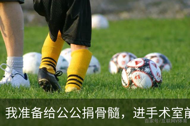 我准备给公公捐骨髓，进手术室前听说他把千万房产留给小叔子，我当着众人的面，一把扯下手环扭头就走
