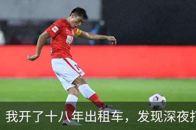 我开了十八年出租车，发现深夜打车的女人，几乎都有一个共同点