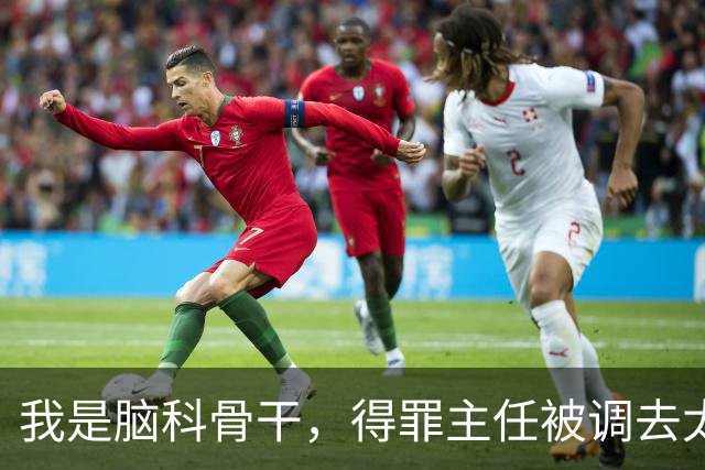 我是脑科骨干，得罪主任被调去太平间，院长父亲脑梗点名要我主刀