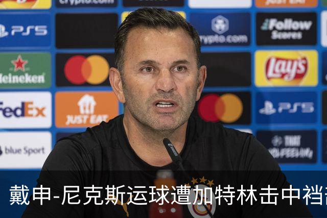 戴申-尼克斯运球遭加特林击中裆部，裁判回看后吹罚破坏性犯规
